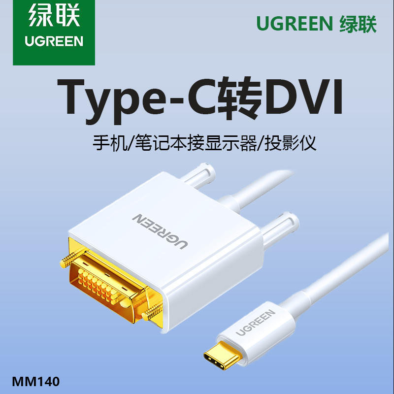 绿联Type-C转DVI转接线高清线