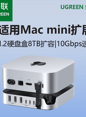 绿联typec拓展坞Macmini M4Pro转M.2硬盘盒扩容8T内存扩展USB传输