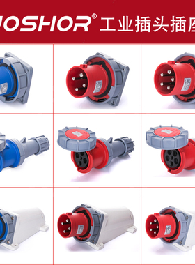 JOSHOR3芯/4芯/5芯63A/125A器具暗装反装插头 公母连接器工业插头