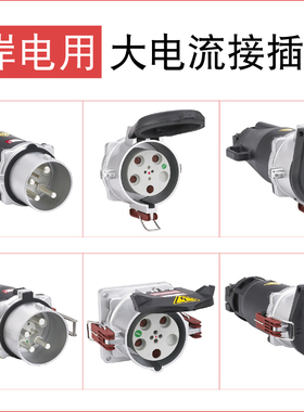 JOSHOR4芯200A岸电码头大电流工业插头5芯200A航空公母插头连接器
