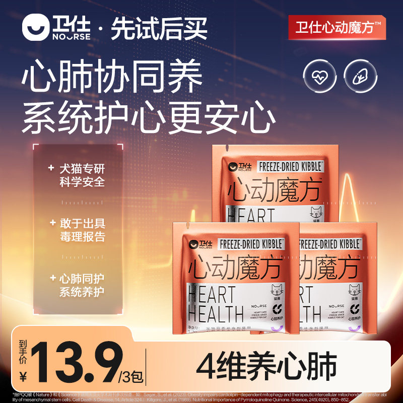 【先试后买】卫仕心动魔方辅酶Q10猫咪狗狗保护心脏养护心肺试吃