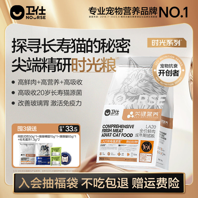 卫仕时光粮LA20长寿猫源菌肠胃成幼老猫粮烘焙关键营养高鲜肉官方