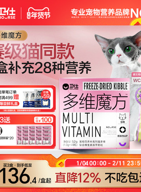 【顺丰极速达】卫仕猫多维魔方冻干猫咪复合维生素牛磺酸赖氨酸