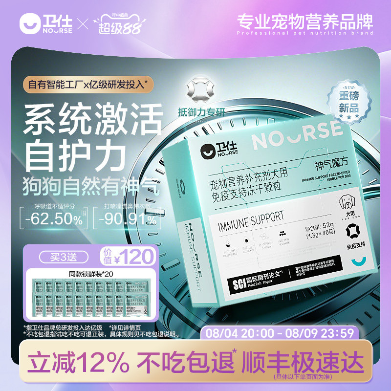 【顺丰极速达】卫仕神气魔方乳铁蛋白狗狗抵御力专研犬营养补充剂