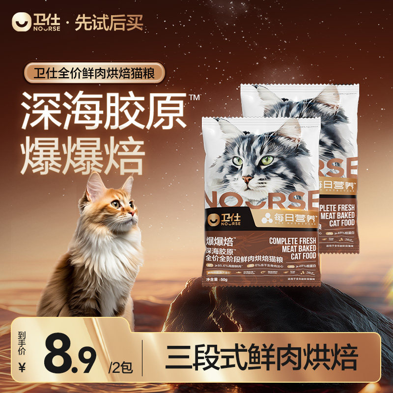 【先试后买】卫仕爆爆焙袋猫粮深海胶原全阶段鲜肉注心烘焙粮试吃,宠物/宠物食品及用品,猫全价膨化粮,淘宝优惠券,粉丝福利购,淘宝优惠卷