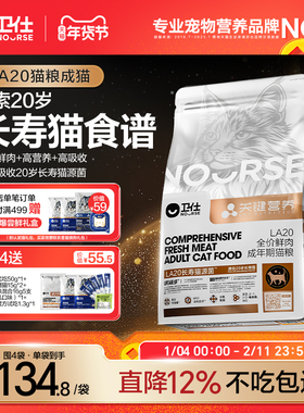 [关键营养]卫仕长寿猫源菌幼猫成老猫粮鲜肉关键营养LA20肠胃官方