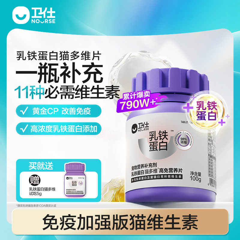 【顺丰极速达】卫仕乳铁蛋白维生素猫多维营养补充猫咪专用宠物