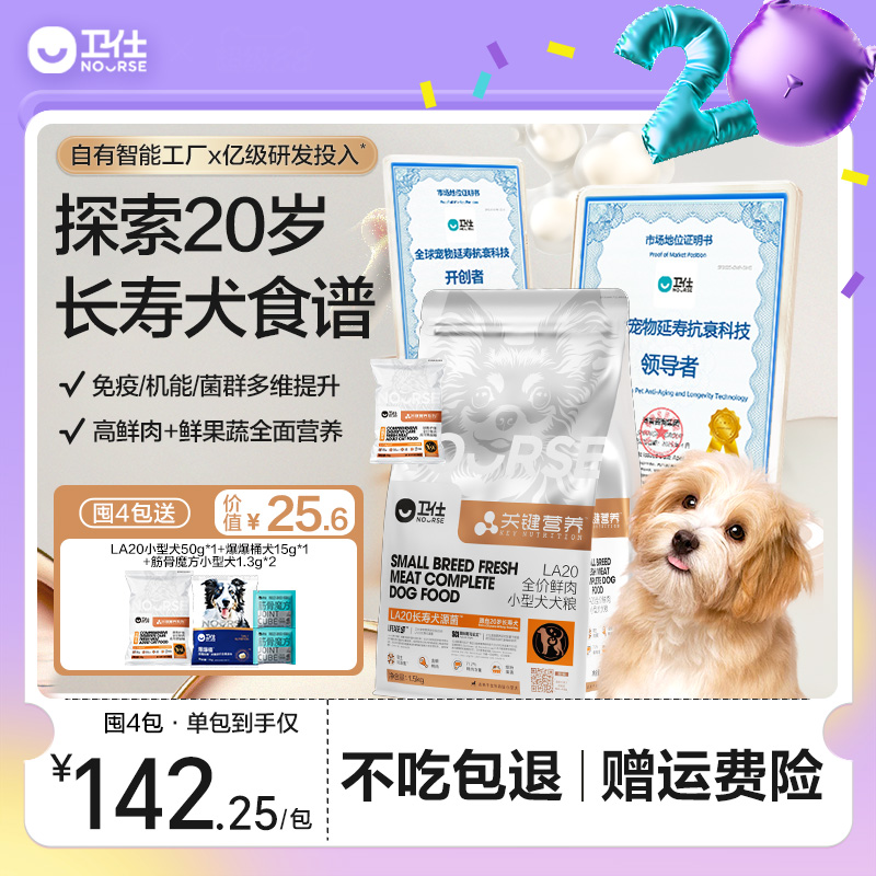 卫仕鲜肉长寿犬源菌LA20小型狗粮