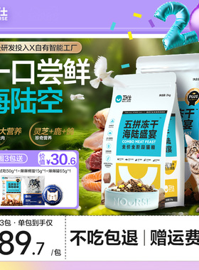 卫仕五拼冻干猫粮鲜肉成幼猫兔肉鹿肉无谷营养高鲜肉正品