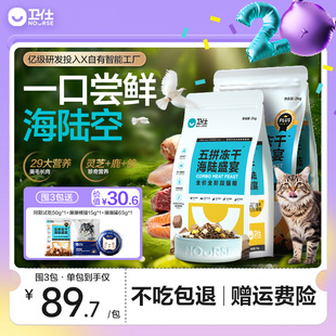 卫仕五拼冻干猫粮鲜肉成幼猫兔肉鹿肉无谷营养高鲜肉正品