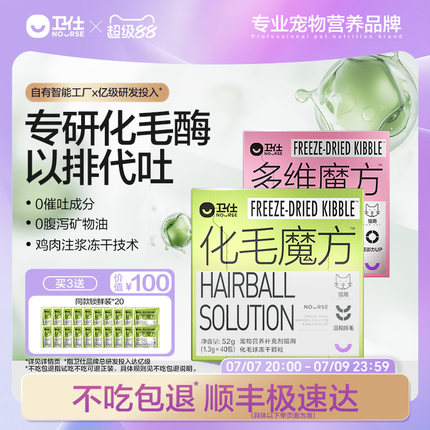 【顺丰极速达】卫仕化毛魔方冻干化毛球片猫咪复合维生素猫草颗粒