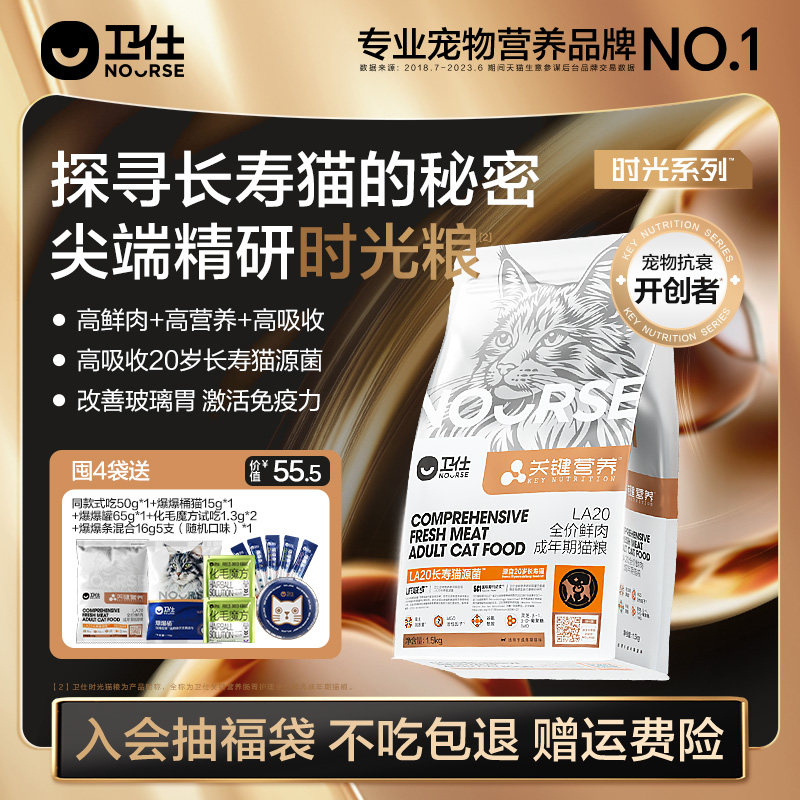 【囤货装】卫仕时光粮长寿猫源菌幼猫成猫粮鲜肉关键营养LA20肠胃