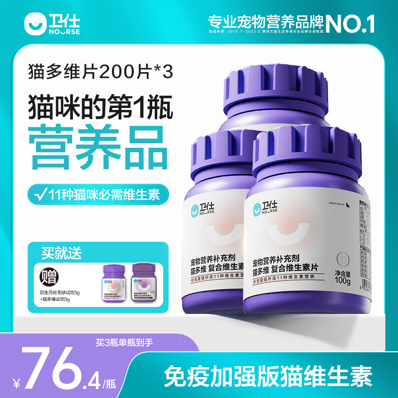 卫仕猫多维化毛球片3瓶量贩装