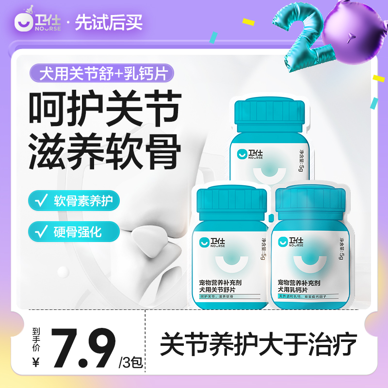 卫仕犬用乳钙片关节舒试吃30片