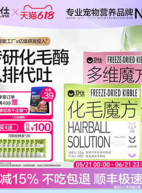 【顺丰极速达】卫仕化毛魔方冻干化毛球片猫咪复合维生素猫草颗粒