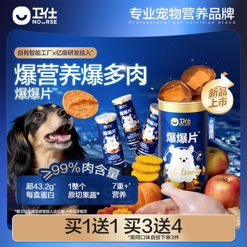 【新品】卫仕爆爆片狗狗零食鸡鸭肉干磨牙奖励中小型犬专用零食