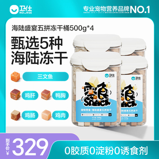 宠物猫咪零食狗狗犬营养三文鱼鸡肉粒冻干猫粮 卫仕冻干4桶囤货装
