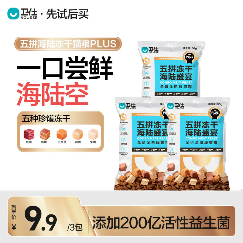 【先试后买】卫仕五拼冻干猫粮PLUS成幼猫高蛋白营养五谷鲜肉试吃,宠物/宠物食品及用品,猫氨基酸/维生素/钙铁锌,淘宝优惠券,粉丝福利购,淘宝优惠卷