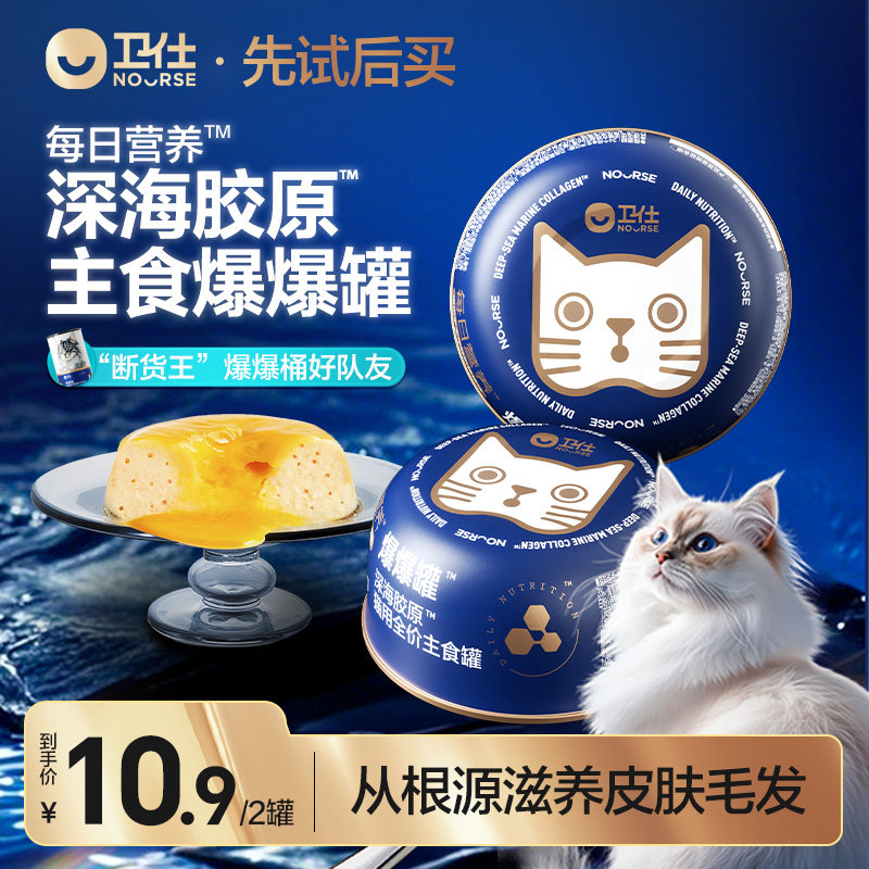 【先试后买】卫仕爆爆罐猫罐头宠物猫零食营养补水主食新品试吃 - nourse卫仕旗舰店出品