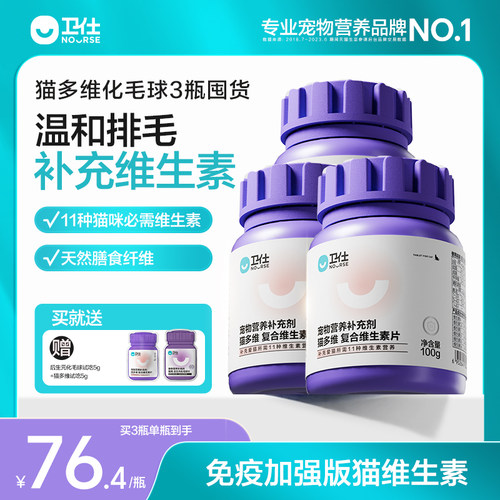 卫仕猫多维化毛球片3瓶量贩装