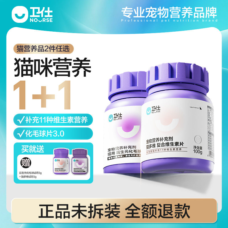 【顺丰极速达】卫仕猫营养品维生素化毛球益生菌猫咪多维益生菌