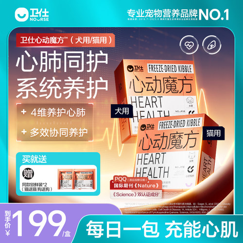卫仕心动魔方含辅酶Q10狗狗猫咪保护心脏养护心肺系统宠物冻干