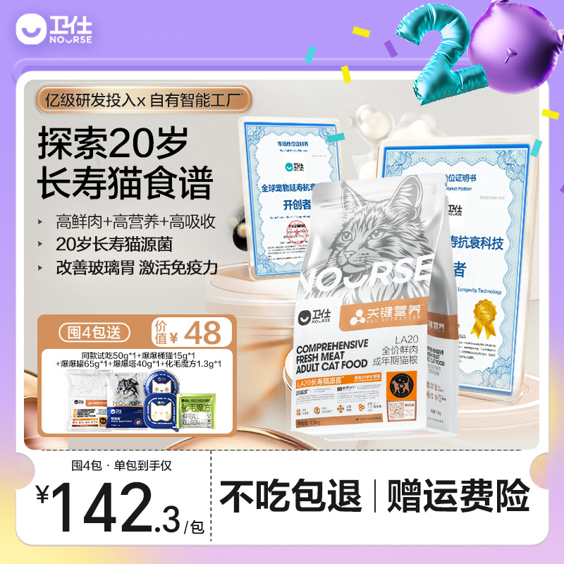 卫仕新品长寿猫源菌粮肠胃粮鲜肉