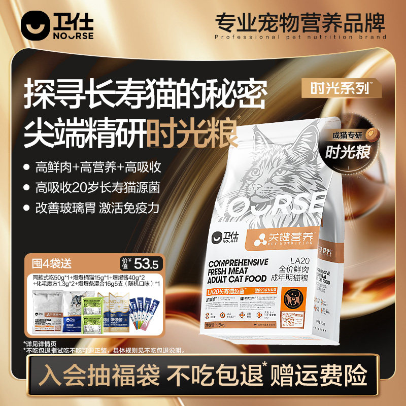 【囤货装】卫仕时光粮长寿猫源菌幼猫成猫粮鲜肉关键营养LA20肠胃