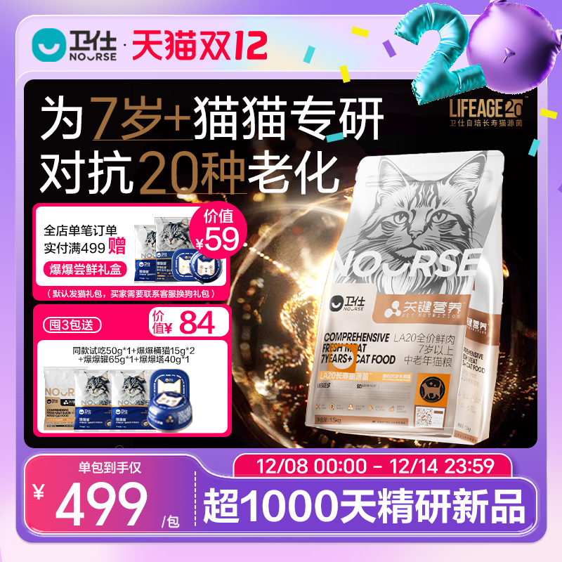 卫仕猫粮长寿猫源菌老年专研粮