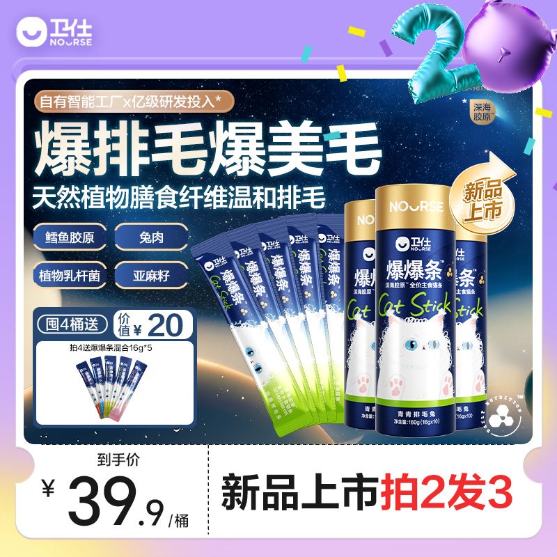 【拍2发3】卫仕爆爆条深海胶原猫条高膳食纤维全价主食猫条非罐头