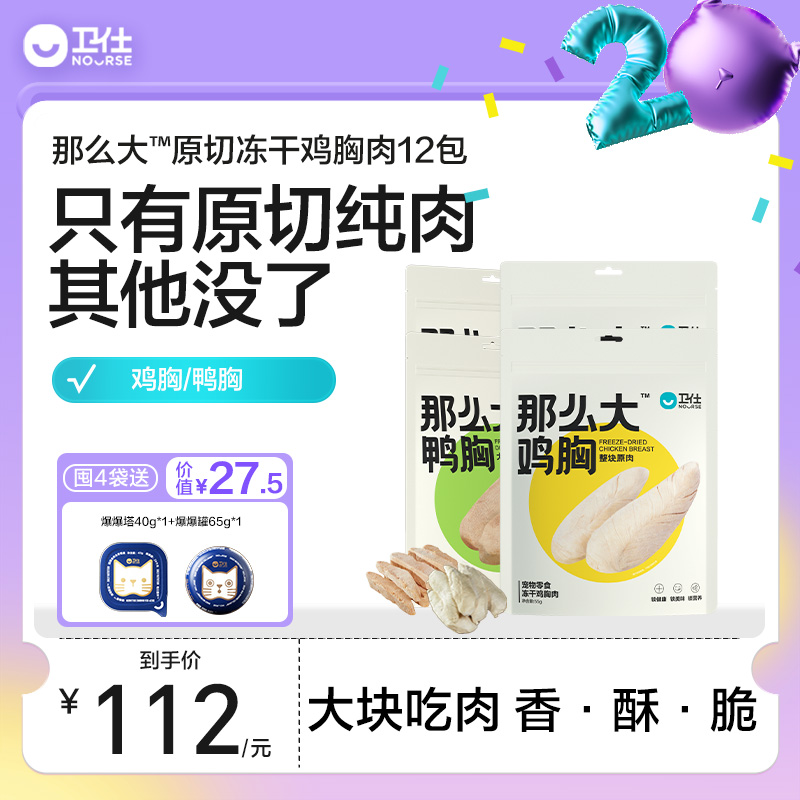 卫仕原切冻干零食*4包装