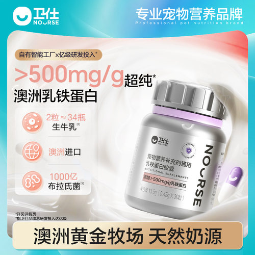 卫仕乳铁蛋白胶囊猫狗增强抵御力