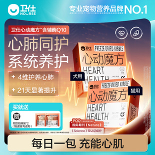 卫仕心动魔方含辅酶Q10狗狗猫咪保护心脏养护心肺系统宠物冻干