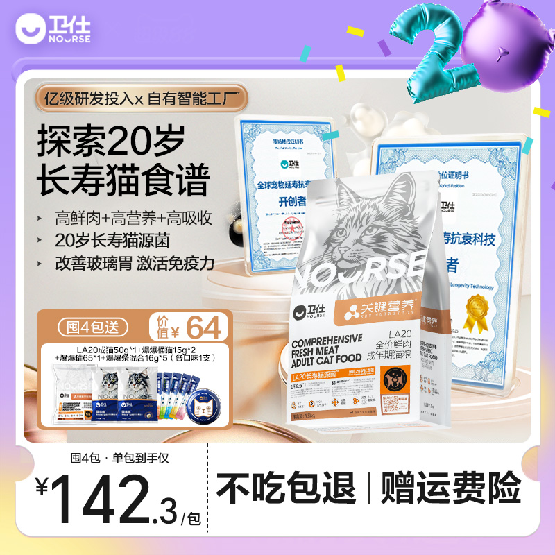 卫仕新品长寿猫源菌粮肠胃粮鲜肉