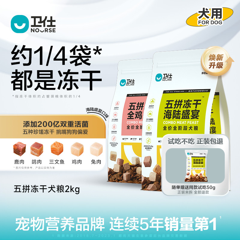 卫仕五拼冻干乳鸽鲜肉狗粮鹿肉通用型小型泰迪卫士幼犬成犬粮比熊