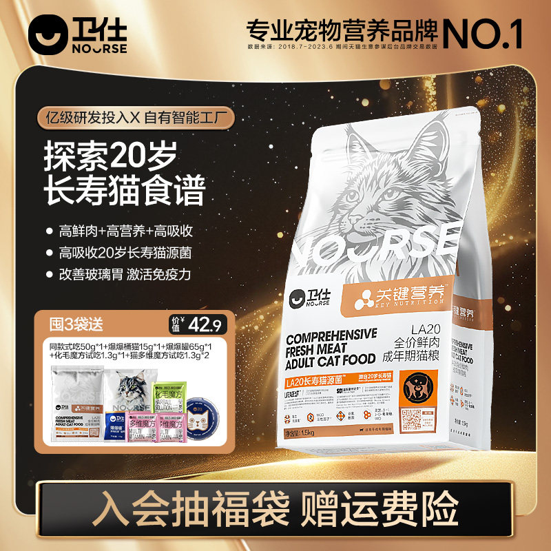 卫仕LA20长寿猫源菌肠胃成幼老猫粮烘焙关键营养高鲜肉官方正品 - nourse卫仕旗舰店出品