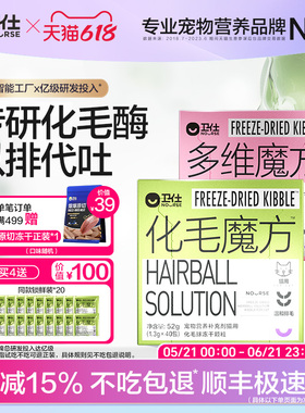 【顺丰极速达】卫仕化毛魔方冻干化毛球片猫咪复合维生素猫草颗粒