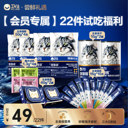 【会员专属】卫仕爆爆袋猫粮冻干湿粮罐头猫条化毛魔方超值尝鲜