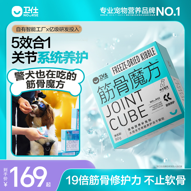 【软骨素天花板】卫仕筋骨魔方