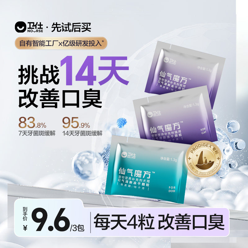 【先试后买】卫仕猫狗口气清新仙气魔方除口臭肠胃益生菌营养试吃