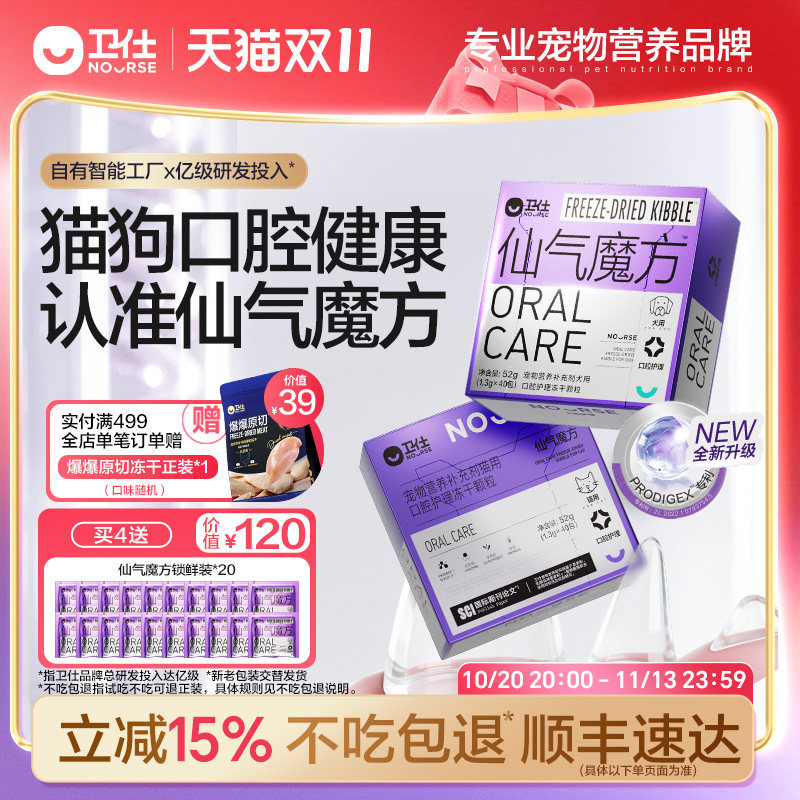 【顺丰极速达】卫仕仙气魔方口气清新猫狗用口臭肠胃营养益生元