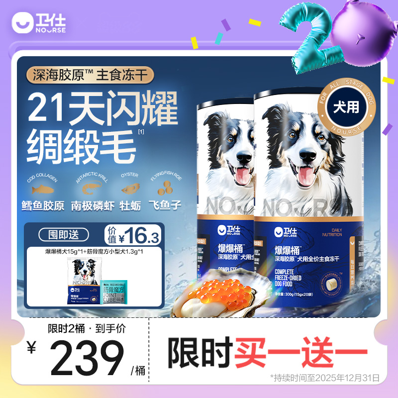 卫仕爆爆桶狗狗主食冻干21天美毛