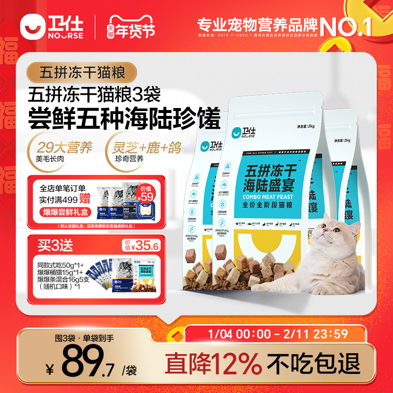 【囤货装】卫仕五拼冻干猫粮幼猫成猫鲜肉主食肠胃营养官方正品,宠物/宠物食品及用品,猫全价膨化粮,淘宝优惠券,粉丝福利购,淘宝优惠卷