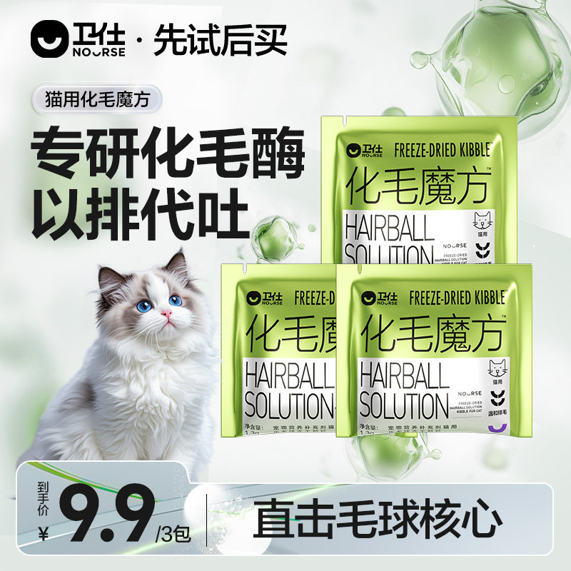 【先试后买】卫仕化毛魔方冻干化毛球片猫咪专用化毛猫草颗粒试吃