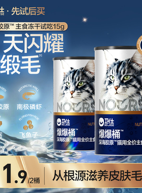 【先试后买】卫仕爆爆桶深海胶原猫咪主食冻干试吃/湿粮/罐头
