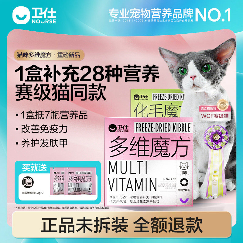 【顺丰极速达】卫仕猫多维魔方冻干猫咪复合维生素牛磺酸赖氨酸