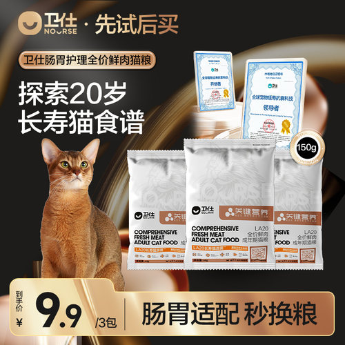 【先试后买】年度新品卫仕长寿猫源肠胃成猫粮关键营养LA20鲜肉