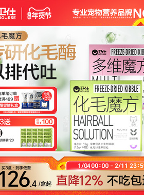 【顺丰极速达】卫仕化毛魔方冻干化毛球片猫咪复合维生素猫草颗粒