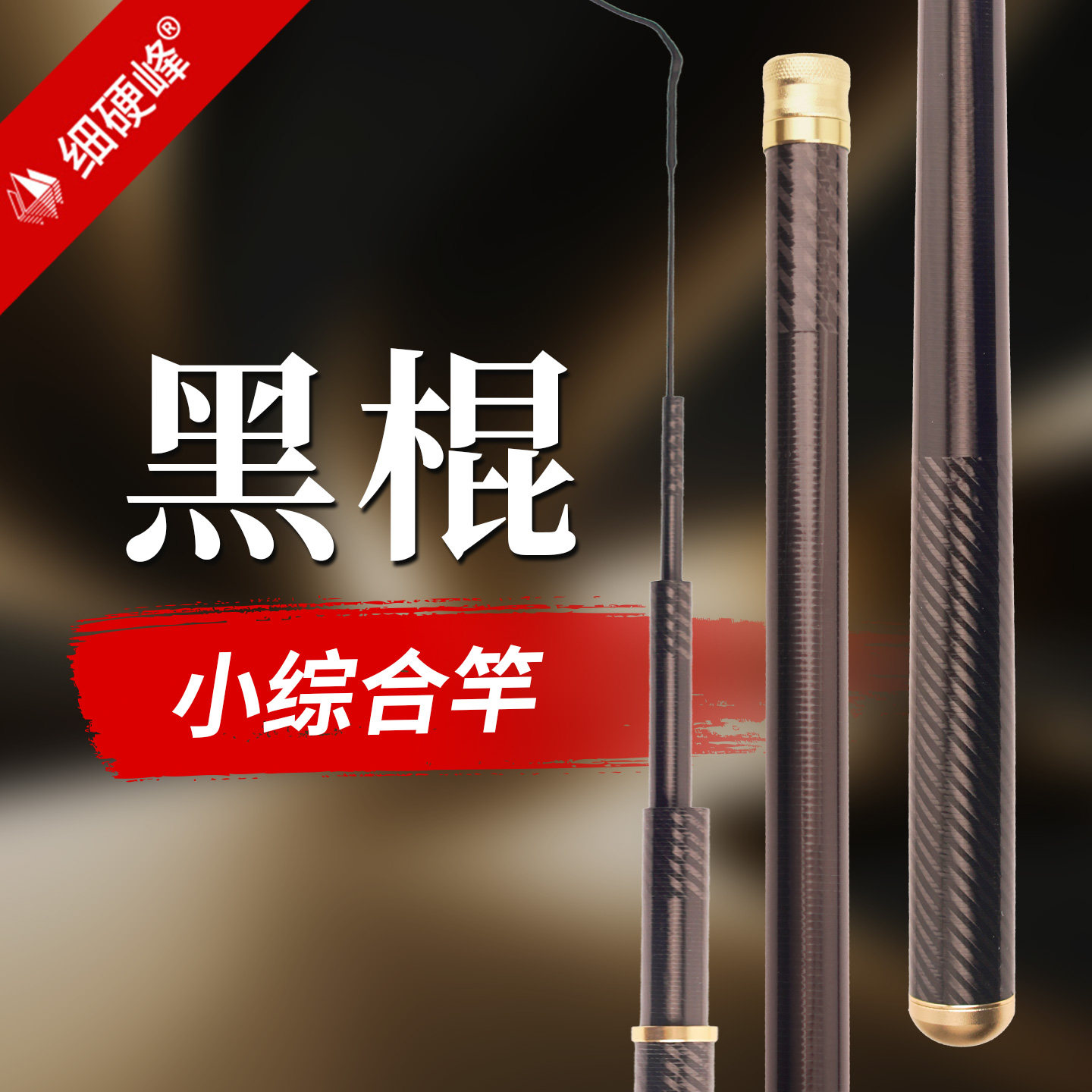黑棍鱼竿手竿素材竿轻量大综合钓鱼竿鲫鲤小综合鱼杆手杆
