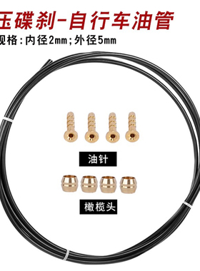 山地自行车油刹油管5mm液压油刹油碟线管 适用MT200M315M8000配件